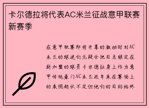 卡尔德拉将代表AC米兰征战意甲联赛新赛季