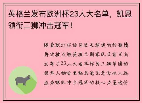 英格兰发布欧洲杯23人大名单，凯恩领衔三狮冲击冠军！