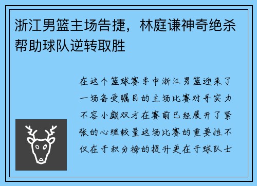 浙江男篮主场告捷，林庭谦神奇绝杀帮助球队逆转取胜