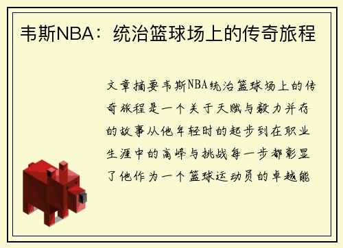 韦斯NBA：统治篮球场上的传奇旅程