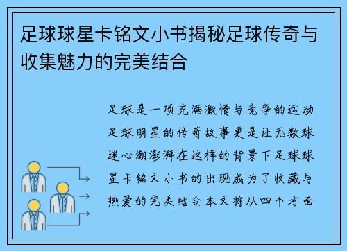 足球球星卡铭文小书揭秘足球传奇与收集魅力的完美结合