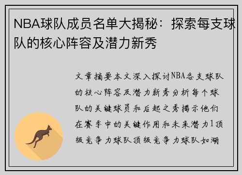 NBA球队成员名单大揭秘：探索每支球队的核心阵容及潜力新秀