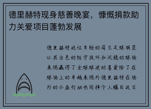 德里赫特现身慈善晚宴，慷慨捐款助力关爱项目蓬勃发展