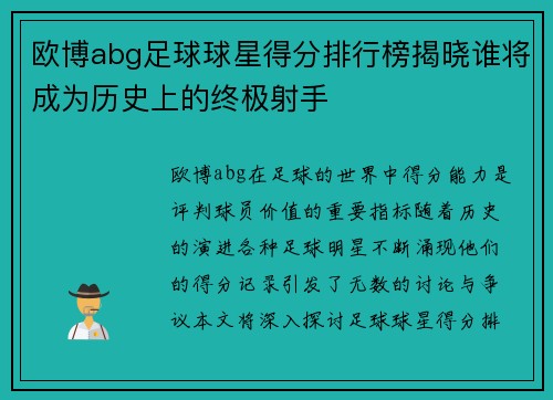 欧博abg足球球星得分排行榜揭晓谁将成为历史上的终极射手