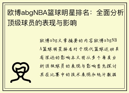 欧博abgNBA篮球明星排名：全面分析顶级球员的表现与影响