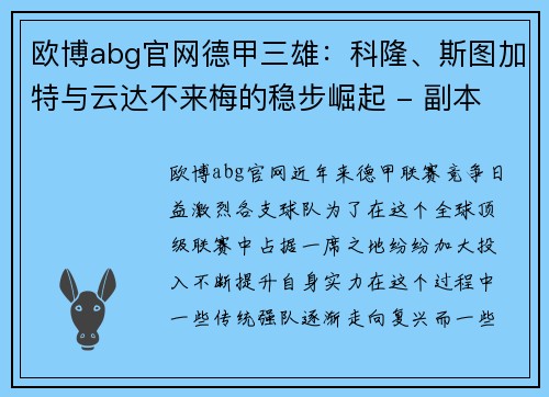 欧博abg官网德甲三雄：科隆、斯图加特与云达不来梅的稳步崛起 - 副本