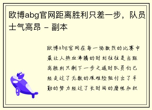 欧博abg官网距离胜利只差一步，队员士气高昂 - 副本