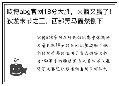 欧博abg官网18分大胜，火箭又赢了！狄龙末节之王，西部黑马轰然倒下