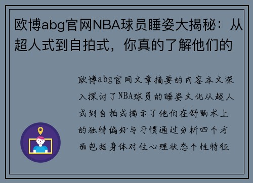 欧博abg官网NBA球员睡姿大揭秘：从超人式到自拍式，你真的了解他们的舒眠术吗？