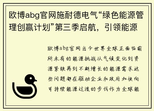 欧博abg官网施耐德电气“绿色能源管理创赢计划”第三季启航，引领能源未来 - 副本