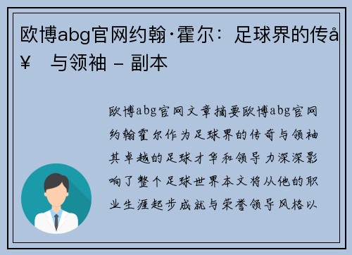 欧博abg官网约翰·霍尔：足球界的传奇与领袖 - 副本