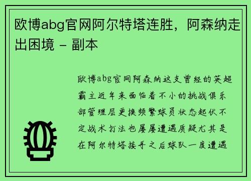 欧博abg官网阿尔特塔连胜，阿森纳走出困境 - 副本