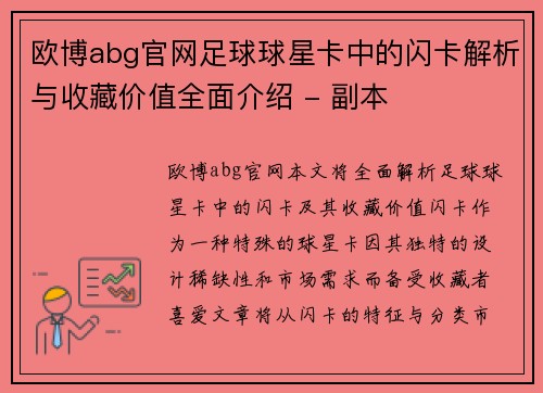 欧博abg官网足球球星卡中的闪卡解析与收藏价值全面介绍 - 副本