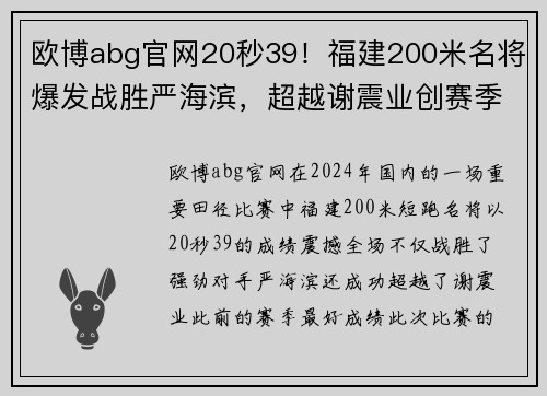 欧博abg官网20秒39！福建200米名将爆发战胜严海滨，超越谢震业创赛季全新纪录 - 副本 (2)