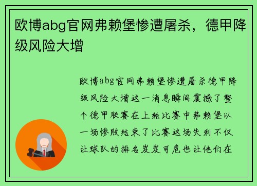 欧博abg官网弗赖堡惨遭屠杀，德甲降级风险大增