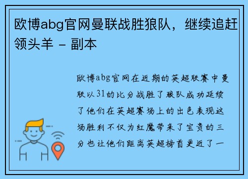 欧博abg官网曼联战胜狼队，继续追赶领头羊 - 副本