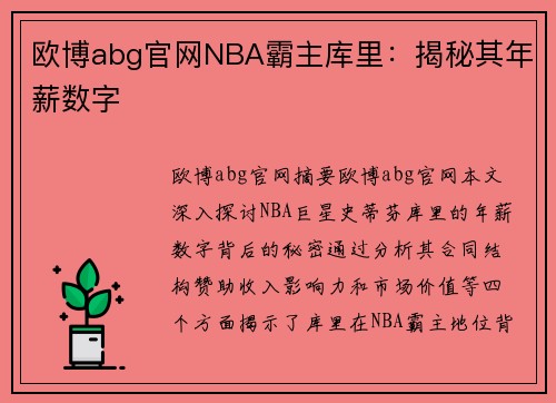 欧博abg官网NBA霸主库里：揭秘其年薪数字