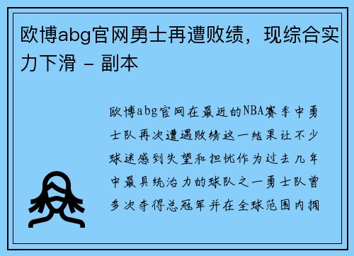 欧博abg官网勇士再遭败绩，现综合实力下滑 - 副本