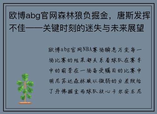 欧博abg官网森林狼负掘金，唐斯发挥不佳——关键时刻的迷失与未来展望