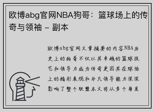 欧博abg官网NBA狗哥：篮球场上的传奇与领袖 - 副本