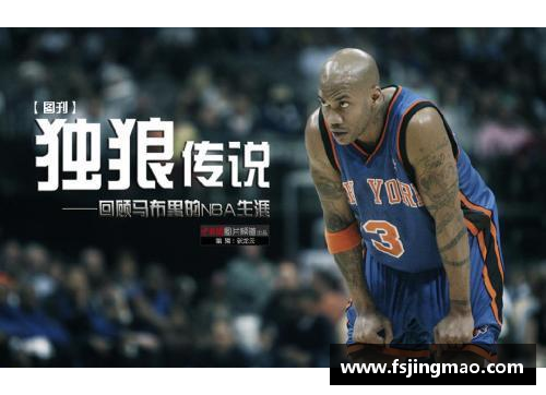 欧博abg官网马布里：从NBA巅峰到CBA传奇