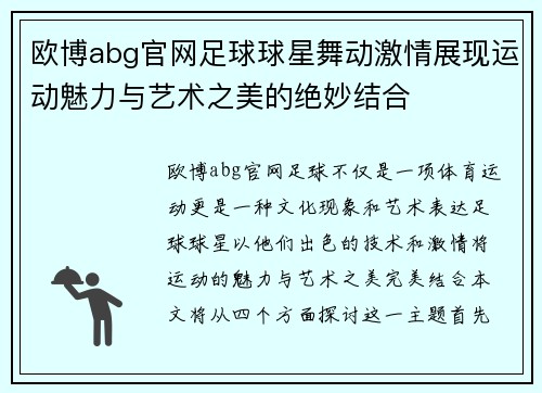 欧博abg官网足球球星舞动激情展现运动魅力与艺术之美的绝妙结合