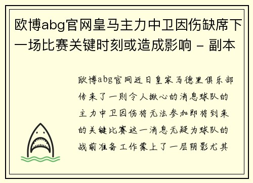 欧博abg官网皇马主力中卫因伤缺席下一场比赛关键时刻或造成影响 - 副本