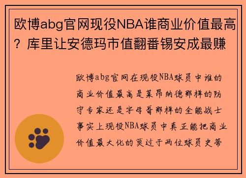 欧博abg官网现役NBA谁商业价值最高？库里让安德玛市值翻番锡安成最赚