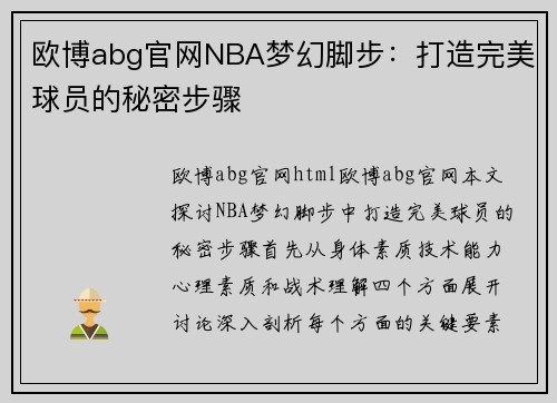 欧博abg官网NBA梦幻脚步：打造完美球员的秘密步骤