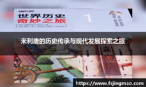 米利唐的历史传承与现代发展探索之旅